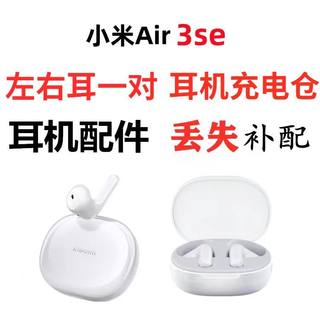 适用于小米Air 3 se真无线蓝牙耳机丢失补配充电仓左右耳机配对