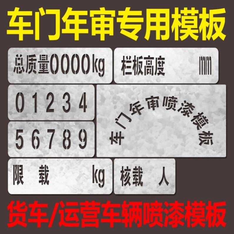 镂空喷漆字总质量栏板高度货车车牌放大号限载人超员违法喷字模板