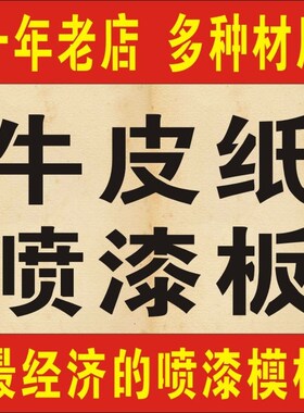 牛皮纸镂空喷漆字模板广告牌