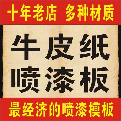 牛皮纸镂空喷漆字模板广告牌