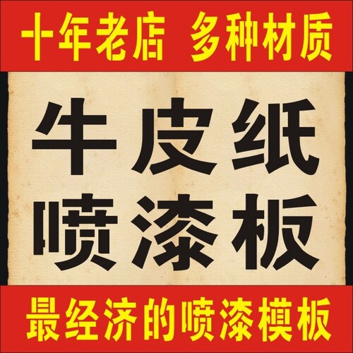 牛皮纸镂空喷漆字模板广告牌