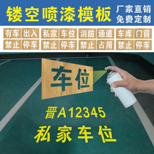 私人车位喷字车牌放大号禁止占停货车牛皮纸专用车位喷漆镂空模板