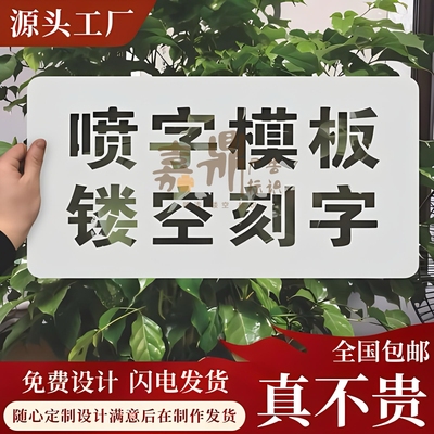 镂空绘画图案喷漆模板定制广告牌数字放大号激光雕刻空心喷字模具