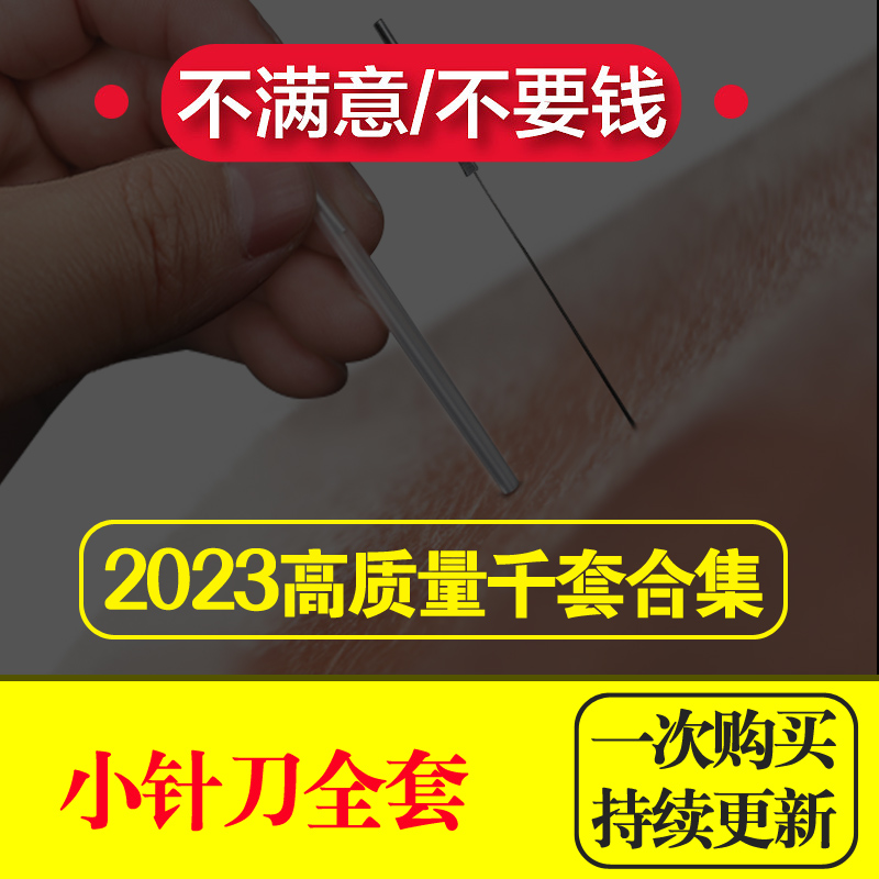 小针刀全套课程视频教程中医刃针圆利针医叶快速止疼理论实操