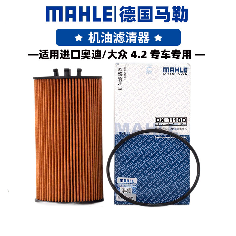 进口奥迪a6/a8l奥迪a6l大众辉腾 4.2l机滤机油滤芯格马勒滤清器