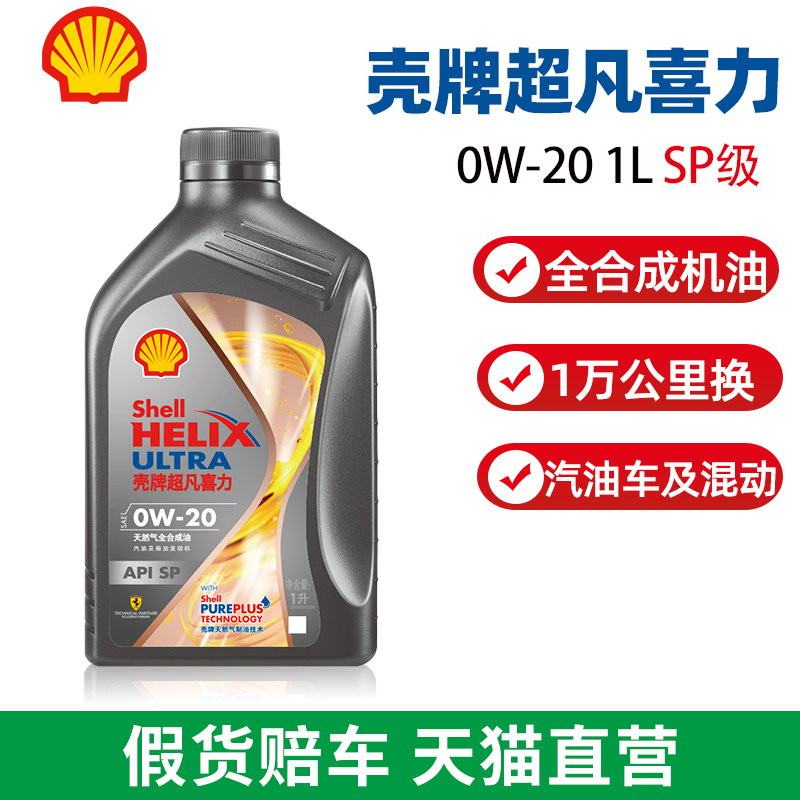 壳牌机油全合成0w20焕耀新款超凡喜力灰壳0w-20 sp级1l汽车润滑油