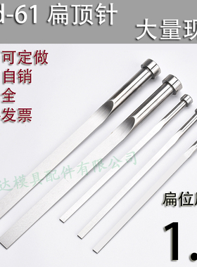 现货skd61扁顶针/非标订做/顶杆模具/65mn锰/双节托/台阶/厚度1.5