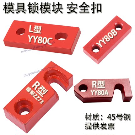 精密模具锁模扣 红色锁模块 安全扣 R型 L型 简易型YY80A YY80C