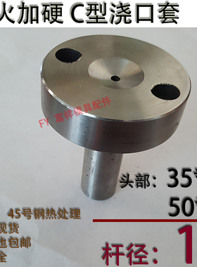 淬火加硬C型螺丝孔浇口套/唧咀灌射嘴/塑胶模具/头部354050杆径10