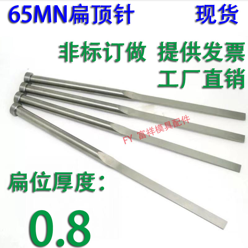 现货65mn扁顶针/非标订做/顶杆模具/skd61锰/双节托/台阶/厚度0.8图片