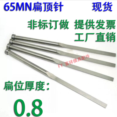 现货65mn扁顶针/非标订做/顶杆模具/skd61锰/双节托/台阶/厚度0.8