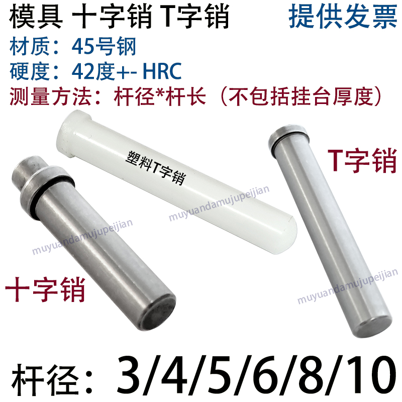 模具45号钢T字销 十字销 塑料尼龙氟顶料销钉脱杆径 3 4 5 6 8 10