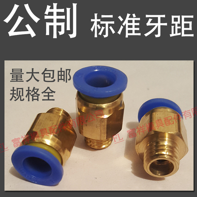 公制标准牙距/模具快速接头/直通管气动快插M1234567890/PC管水嘴