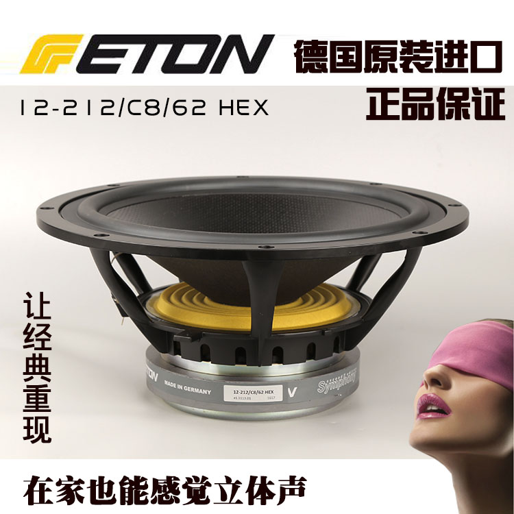 eton伊顿12-212/c8/62 hex 12英寸德国进口发烧家庭音响低音喇叭