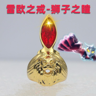 狮子之瞳雷欧奥特曼变身器戒指周边艾斯指环男儿童玩具动漫配饰品