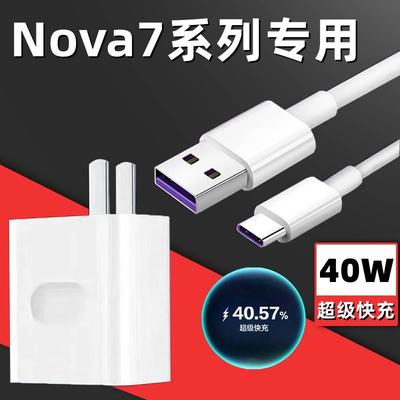 适用华为Nova7充电器原装40W瓦超级快充头nova7se手机5A充电器线nova7pro快充插头数据线套装GOLF/高尔夫充电