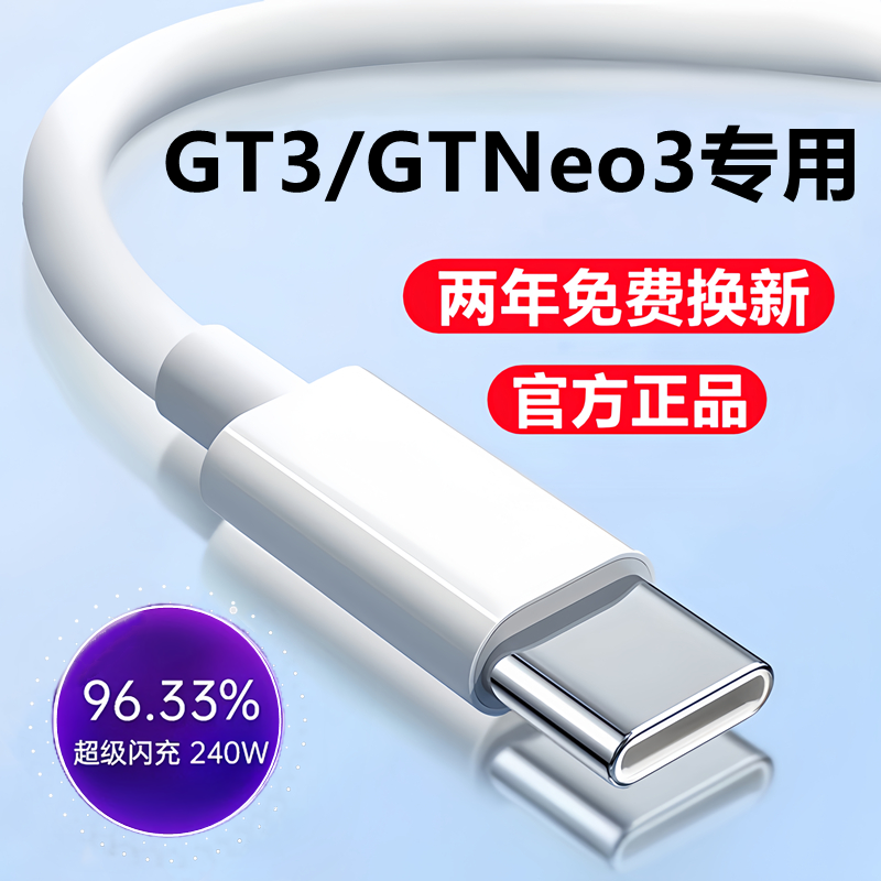 适用Realme真我GT3数据线充电线240W快充线GTNeo3手机150W超级闪充线充电器头线速充2米