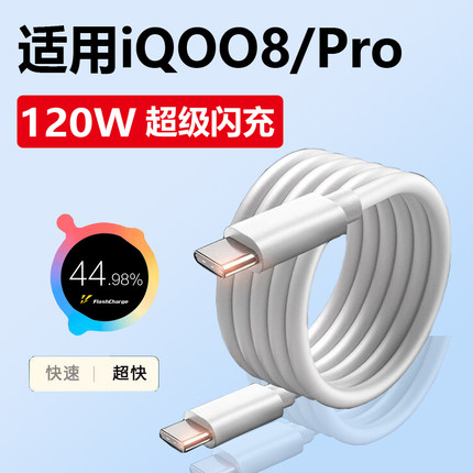 适用iqoo8充电线120W快充vivo专用iq008pro手机数据线闪充快充线双typec接口原装高速充电器线