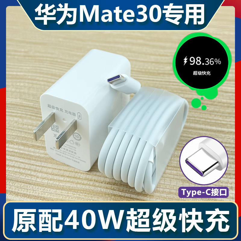 适用华为Mate30专用充电器Mate30pro数据线40W超级快充原装 3C数码配件 手机充电器 原图主图