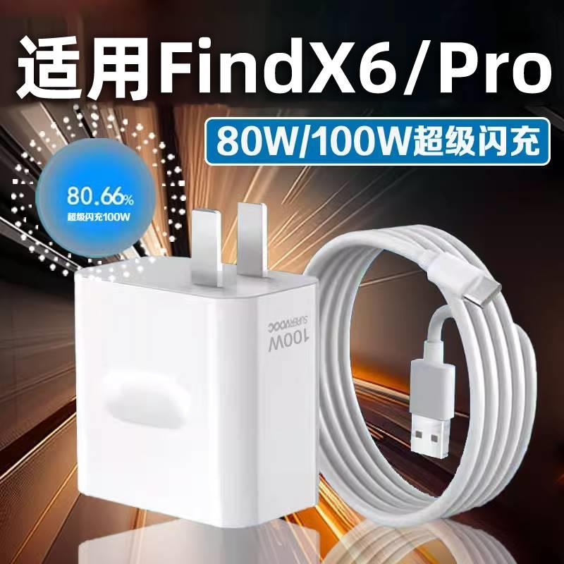 适用OPPOFindX6Pro充电器100W瓦超级闪充FindX6充电头80W瓦充电插头findx6手机快充头find6pro闪充加长线加速