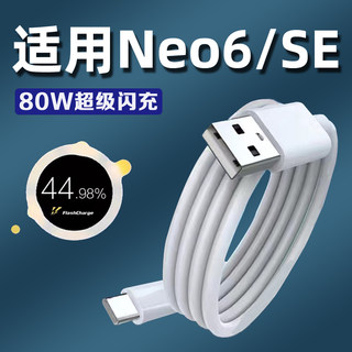 适用于vivoiQOONeo6数据线80W瓦超级闪充neo6se手机充电线6A加长2米Neo6充电线快充type-c线套装加速充电USB