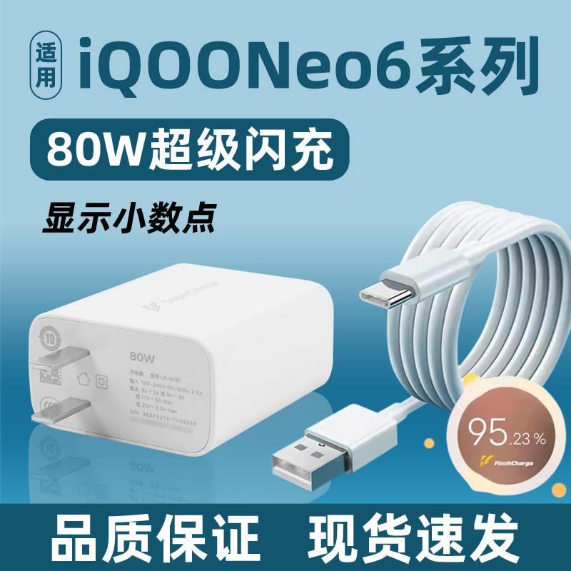 适用于IQOONeo6充电器80W闪充套装neo6SE充电插头80w瓦超级快充适用爱酷neo6/se手机数据线充电器头线速充2米