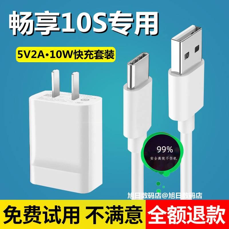 适用华为畅享10s充电器正品原装充电线畅享10s快充头5V手机数据线加速充电USB