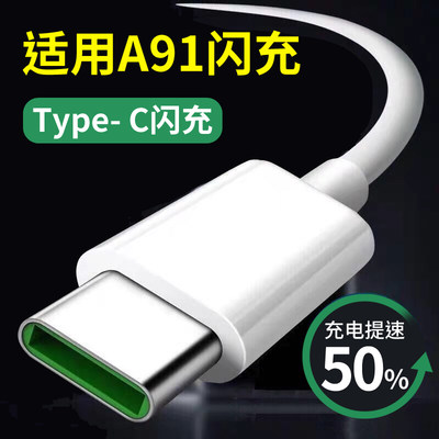 适用于OPPO手机数据线A91数据线A91充电线A91充电器5V4A快充套装高速充电器线