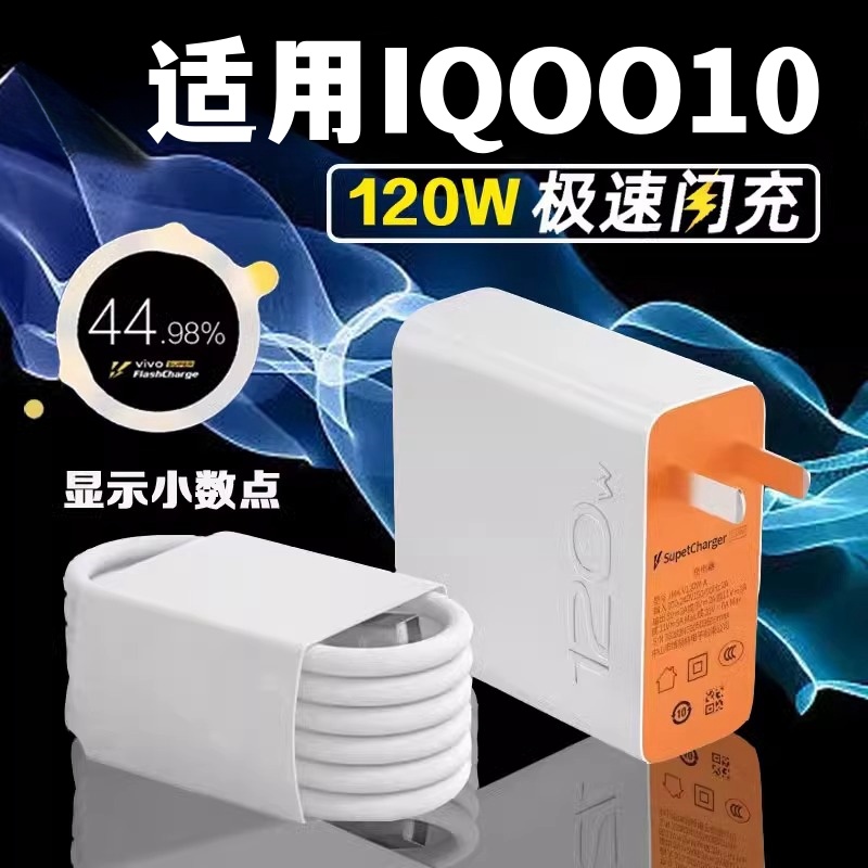 适用VIVOiQOO10充电器120W瓦超级快充iqoo10充电头手机充电线120W数据线氮化镓超级闪充专用套装充电器头线速