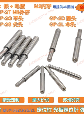 M6外牙PCB弹簧顶针弹PIN ICT/FCT治具定位针GP-2T-35/48/58弹力柱