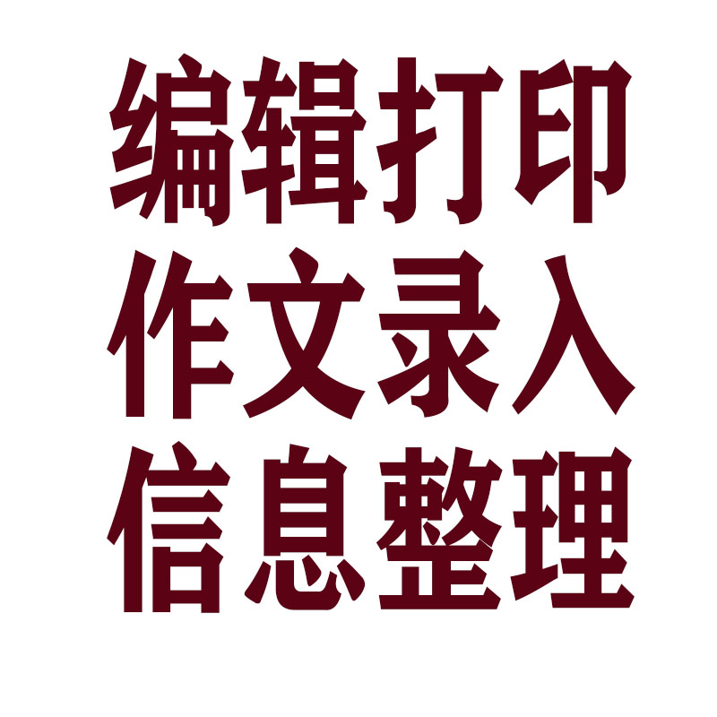 学生学校家长作文录入编辑打印文档排版表格整理单位培训word