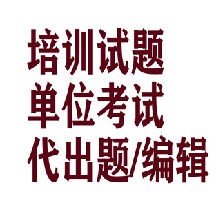 单位企业培训试题考试模拟代出题编辑订做整理摘录抄录入电子打字