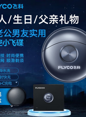 飞科FLYCO 太空小飞碟剃须刀男士情人礼物盒送男朋友老公爸爸生日