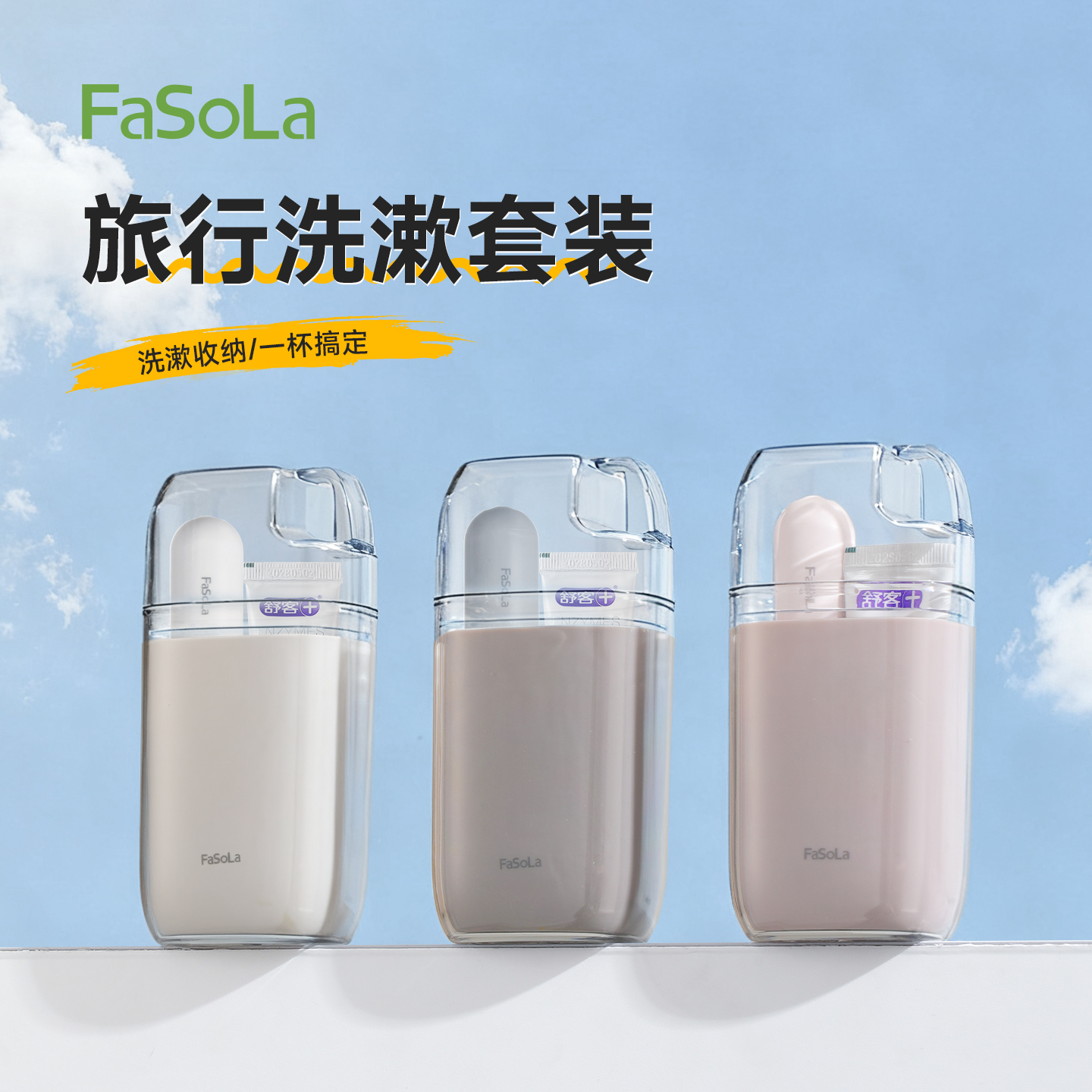 FaSoLa旅行洗漱套装漱口杯牙膏