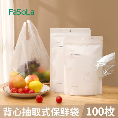 FaSoLa保鲜袋食品级加厚背心式