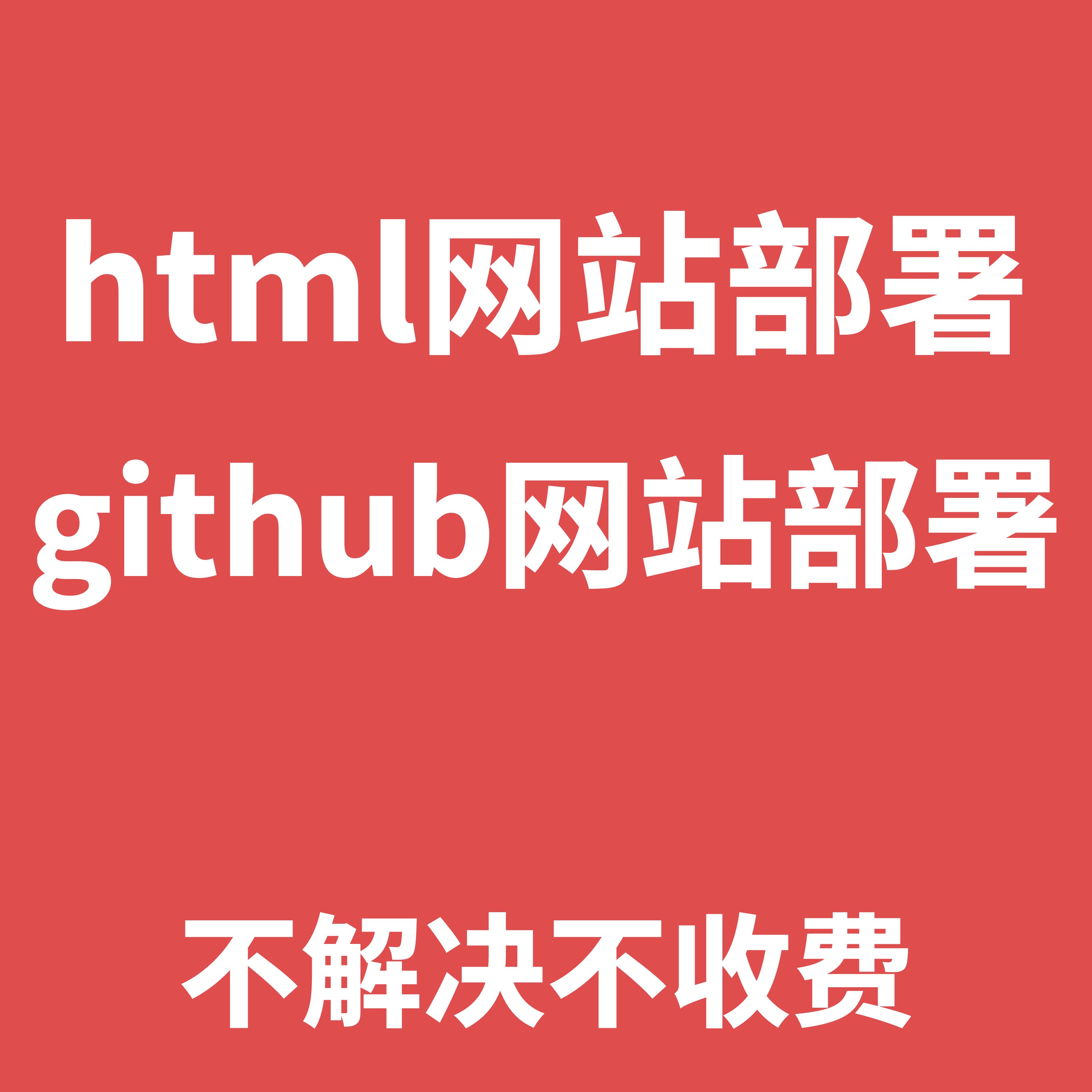 html 网站部署,github 网站部署,html文件部署,效率高服务好,