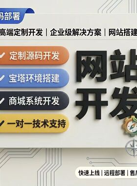源码部署服务器 网站上线 PHP源码部署 AI源码部署小程序部署