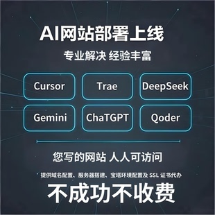 【网站部署上线】Cursor/AI网页代办!只要AI能写就能上