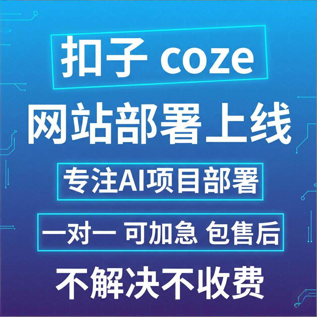 扣子AI 网站部署 coze网站 AI项目部署 经验丰富 代部署一条龙