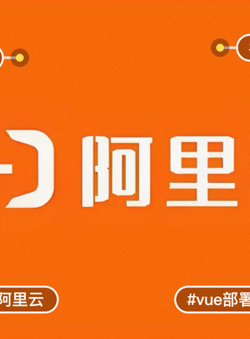 阿里云网站部署上线 服务器部署 网页部署 ai 项目部署 html 部署