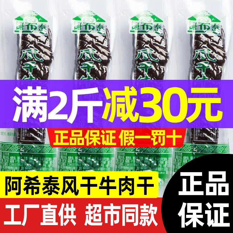 阿希泰风干牛肉干500g手撕内蒙古特产散装小零食阿布泰风干牛肉干