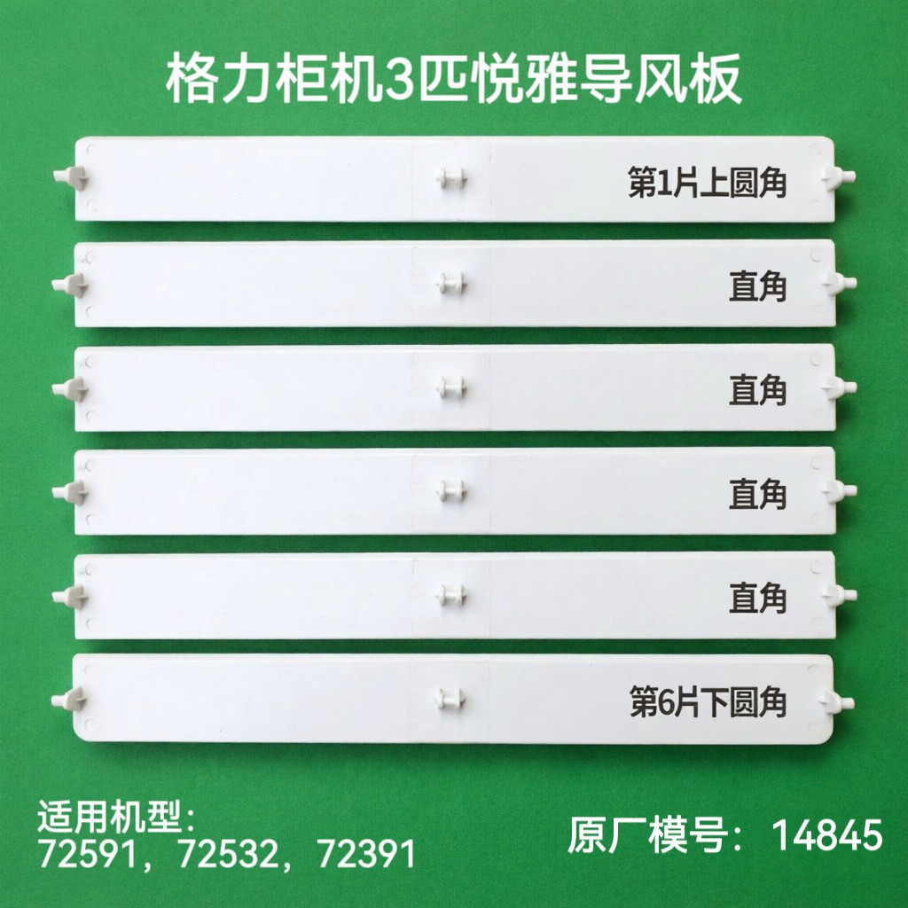 适用格力柜机空调3匹悦雅导风板叶片上下扫风悦雅3P风叶摆叶14845