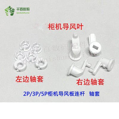配件柜机导风叶左边轴套
