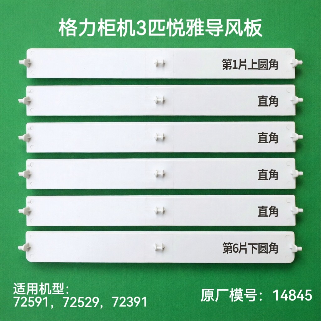 适用格力柜机空调3匹悦雅导风板叶片上下扫风悦雅3P风叶摆叶14845