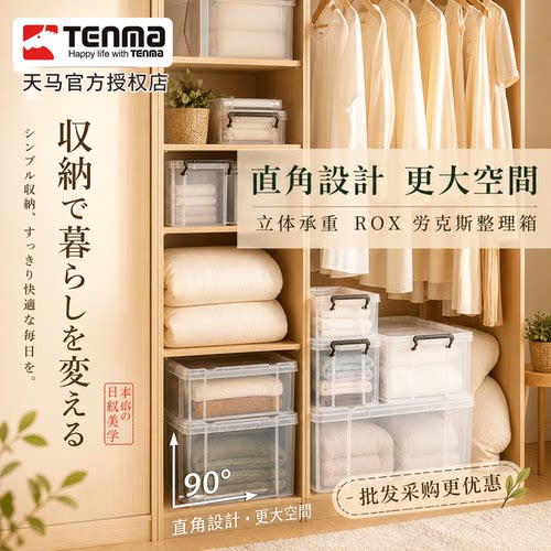 日本天马tenma-劳克斯ROX收纳箱