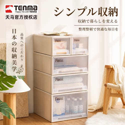 Tenma天马fits组合式抽屉收纳柜家用收纳盒衣柜收纳箱储物柜