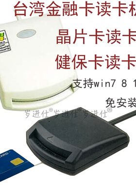台湾金融卡晶片读卡机
