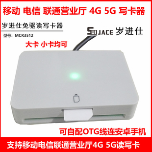中国移动电信联通营业厅SIM卡5G写卡器免驱动4G读卡开卡器MCR3512