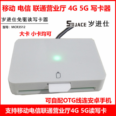 岁进仕移动开卡5g写卡器厂家直销