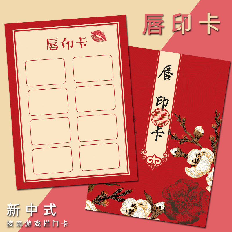 接亲唇印卡片猜唇印唇卡道具结婚拦门创意堵门游戏婚礼堵门誓言